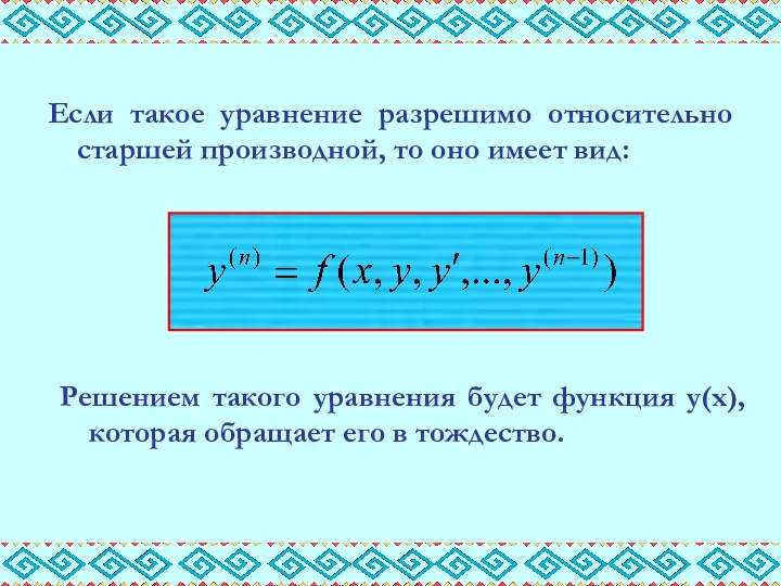 Если такое уравнение разрешимо относительно старшей производной, то оно имеет