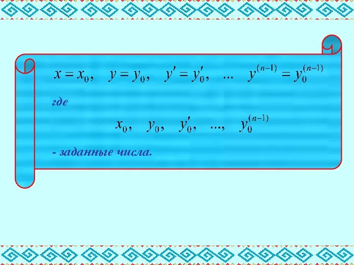 где - заданные числа.