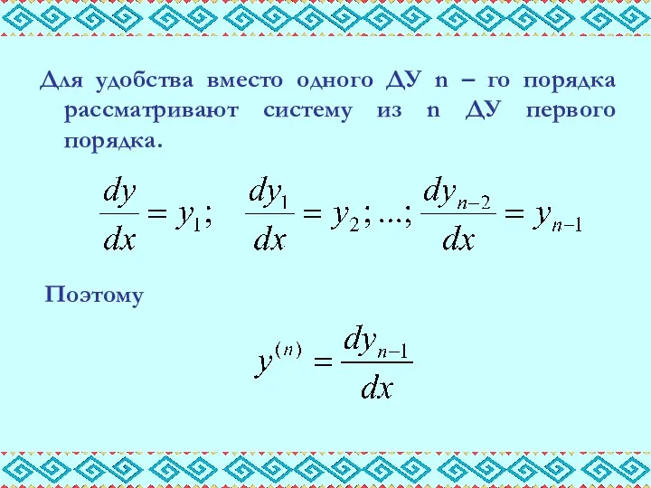 Для удобства вместо одного ДУ n – го порядка рассматривают