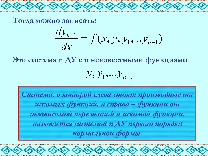 Тогда можно записать: Это система n ДУ с n неизвестными