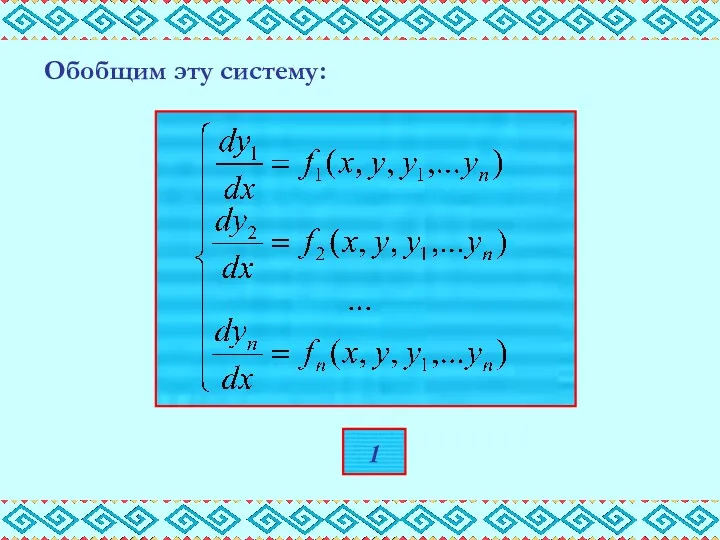 Обобщим эту систему: 1
