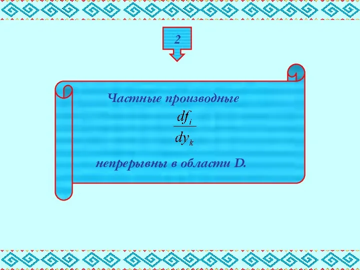 2 Частные производные непрерывны в области D.