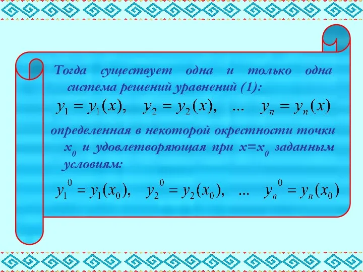 Тогда существует одна и только одна система решений уравнений (1):