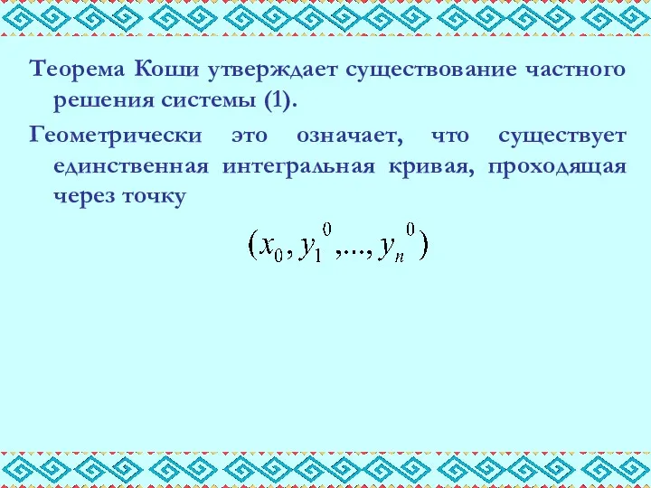 Теорема Коши утверждает существование частного решения системы (1). Геометрически это