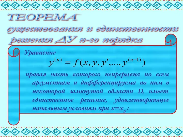 ТЕОРЕМА существования и единственности решения ДУ n-го порядка Уравнение правая