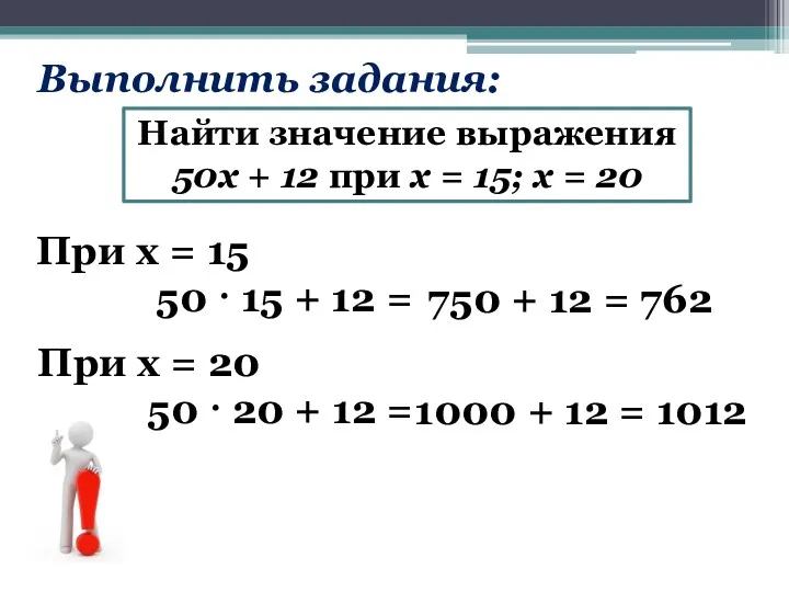 Выполнить задания: Найти значение выражения 50х + 12 при х