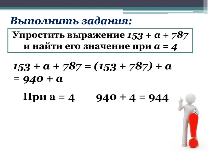 Выполнить задания: Упростить выражение 153 + а + 787 и