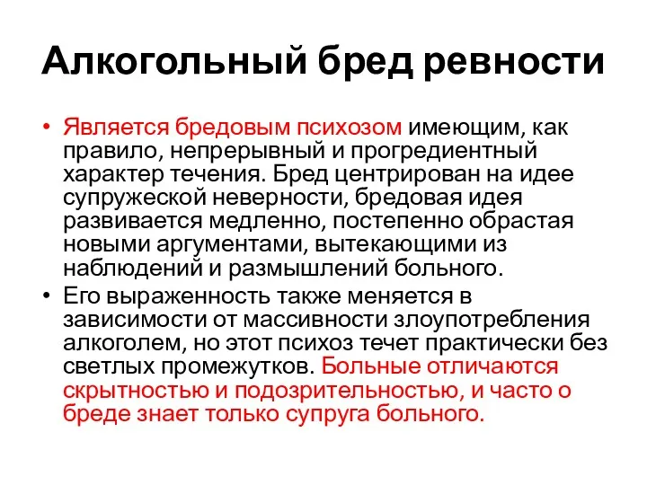 Алкогольный бред ревности Является бредовым психозом имеющим, как правило, непрерывный