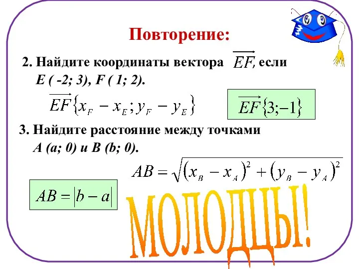 Повторение: 2. Найдите координаты вектора , если Е ( -2;