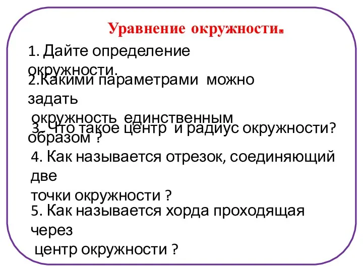 Уравнение окружности. 1. Дайте определение окружности. 2.Какими параметрами можно задать