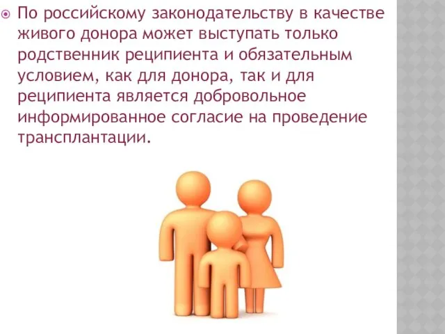 По российскому законодательству в качестве живого донора может выступать только