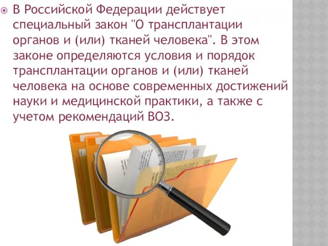 В Российской Федерации действует специальный закон "О трансплантации органов и