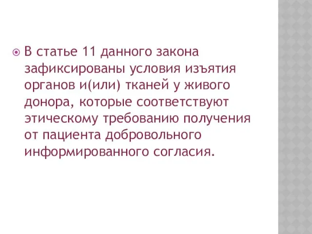 В статье 11 данного закона зафиксированы условия изъятия органов и(или)