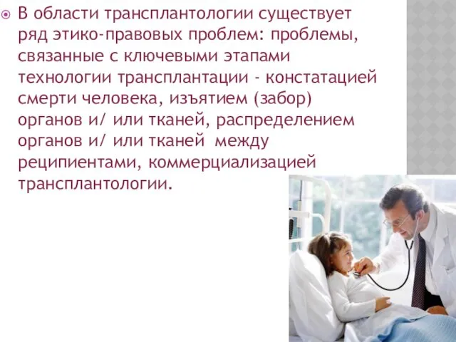 В области трансплантологии существует ряд этико-правовых проблем: проблемы, связанные с