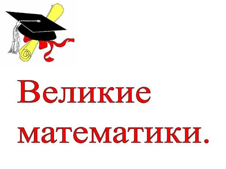 Великие математики.