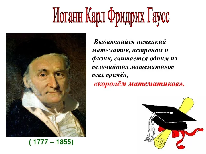 Выдающийся немецкий математик, астроном и физик, считается одним из величайших