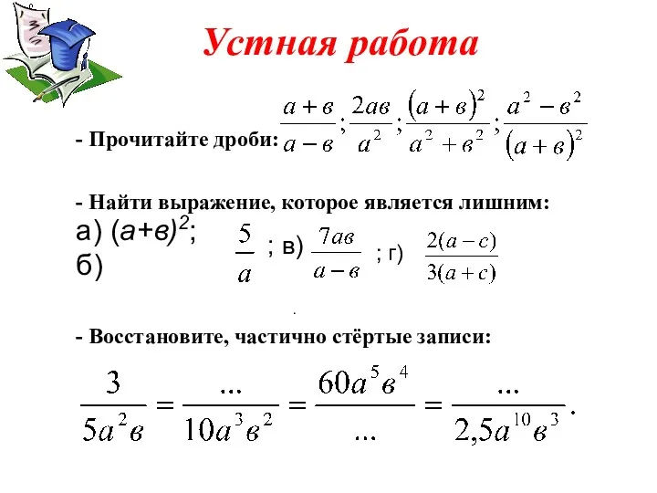 Устная работа - Найти выражение, которое является лишним: - Прочитайте