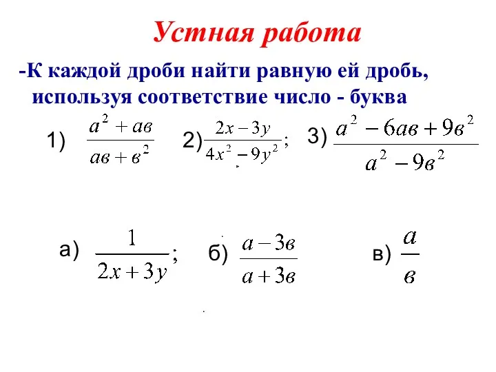 Устная работа К каждой дроби найти равную ей дробь, используя