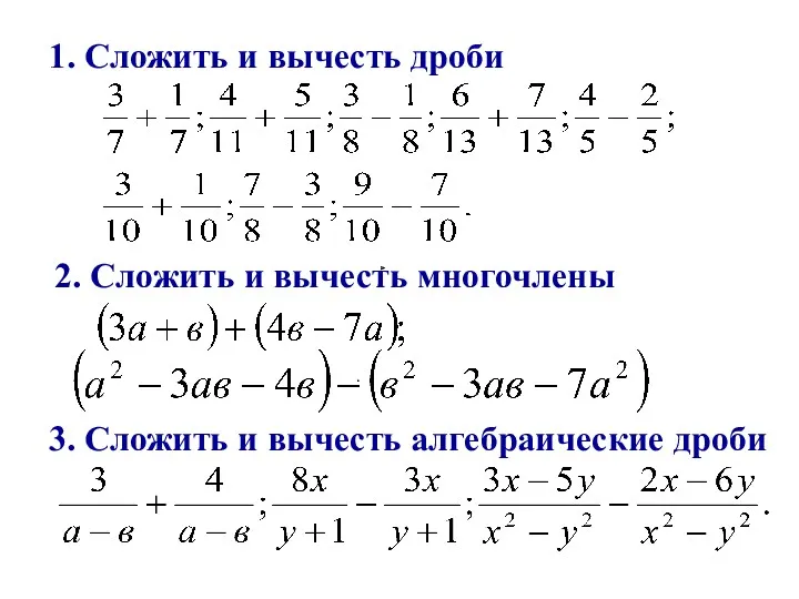 1. Сложить и вычесть дроби . 2. Сложить и вычесть