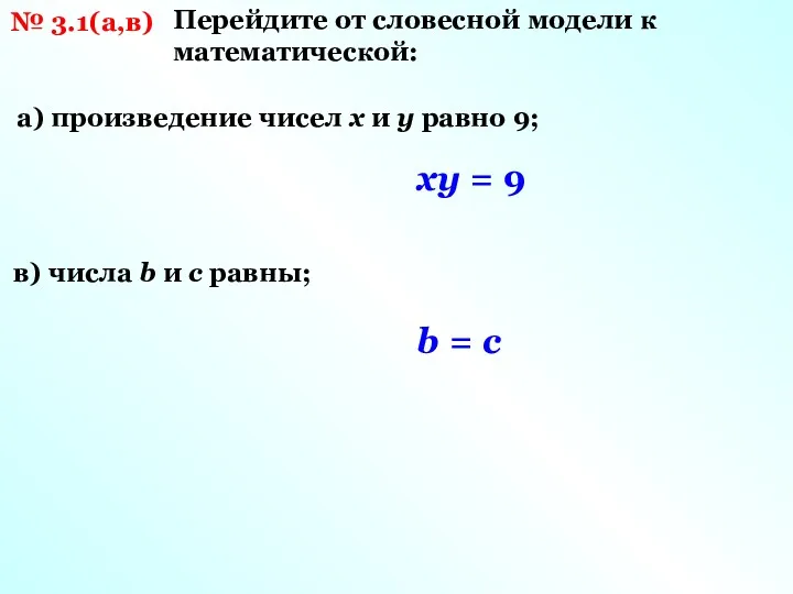 № 3.1(а,в) Перейдите от словесной модели к математической: а) произведение