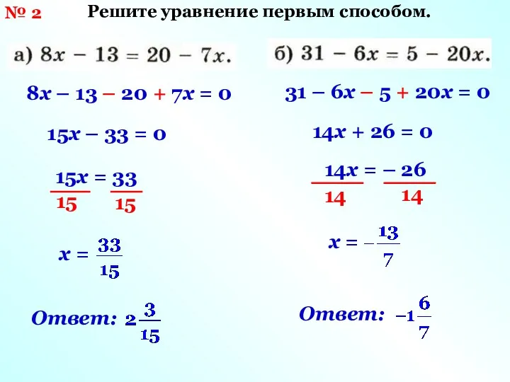 8х – 13 – 20 + 7х = 0 15х