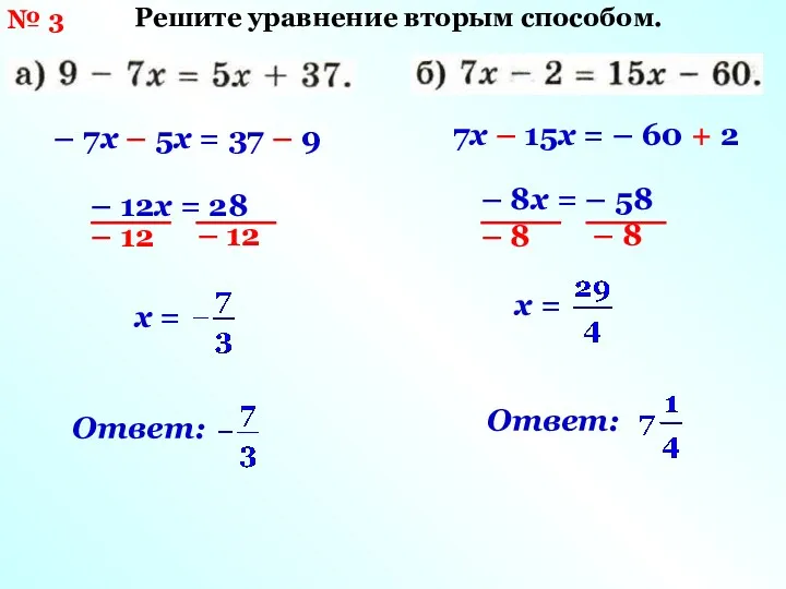 – 7х – 5х = 37 – 9 – 12х = 28 –