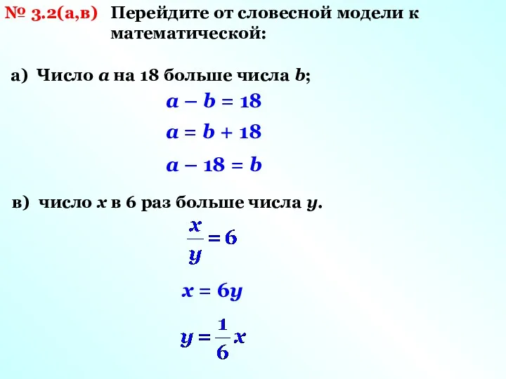 № 3.2(а,в) Перейдите от словесной модели к математической: а) Число а на 18
