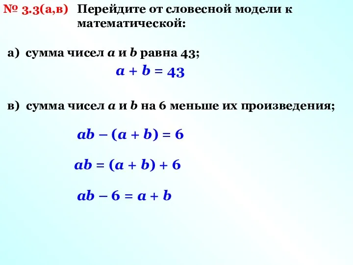 № 3.3(а,в) Перейдите от словесной модели к математической: а) сумма чисел а и