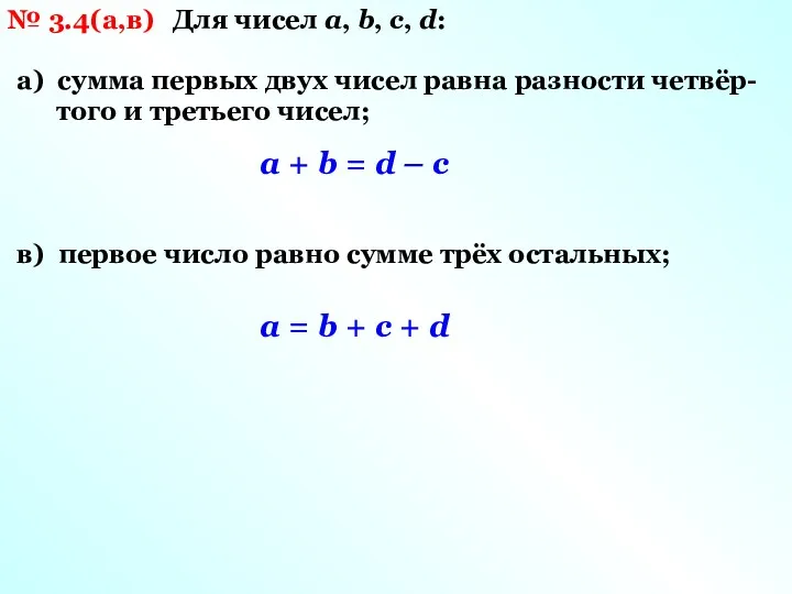 № 3.4(а,в) Для чисел а, b, с, d: а) сумма первых двух чисел