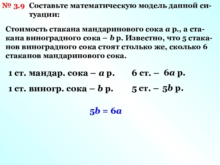 № 3.9 Составьте математическую модель данной си- туации: Стоимость стакана мандаринового сока а