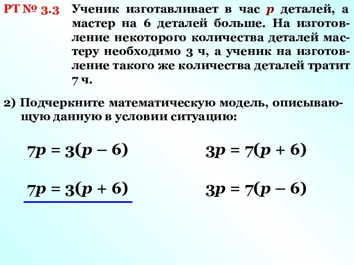 РТ № 3.3 Ученик изготавливает в час р деталей, а