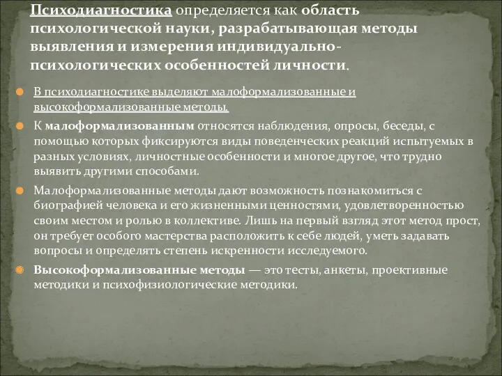 В психодиагностике выделяют малоформализованные и высокоформализованные методы. К малоформализованным относятся