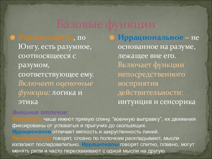 Базовые функции Рациональное, по Юнгу, есть разумное, соотносящееся с разумом,