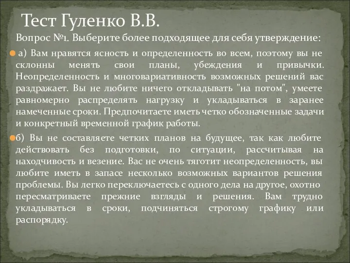 Тест Гуленко В.В. Вопрос №1. Выберите более подходящее для себя