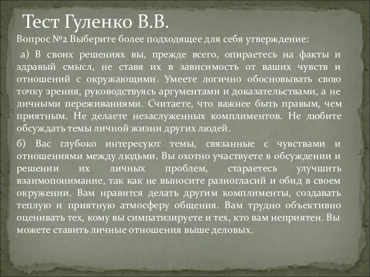 Тест Гуленко В.В. Вопрос №2 Выберите более подходящее для себя