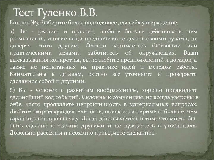 Тест Гуленко В.В. Вопрос №3 Выберите более подходящее для себя