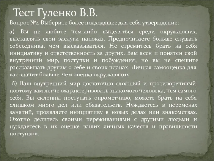 Тест Гуленко В.В. Вопрос №4 Выберите более подходящее для себя