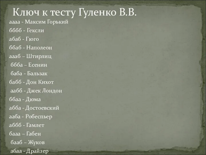 Ключ к тесту Гуленко В.В. аааа - Максим Горький бббб