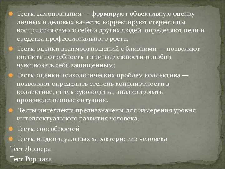 Тесты самопознания — формируют объективную оценку личных и деловых качеств,