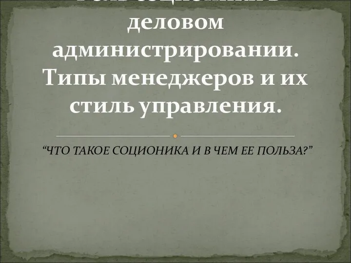 “ЧТО ТАКОЕ СОЦИОНИКА И В ЧЕМ ЕЕ ПОЛЬЗА?” Роль соционики