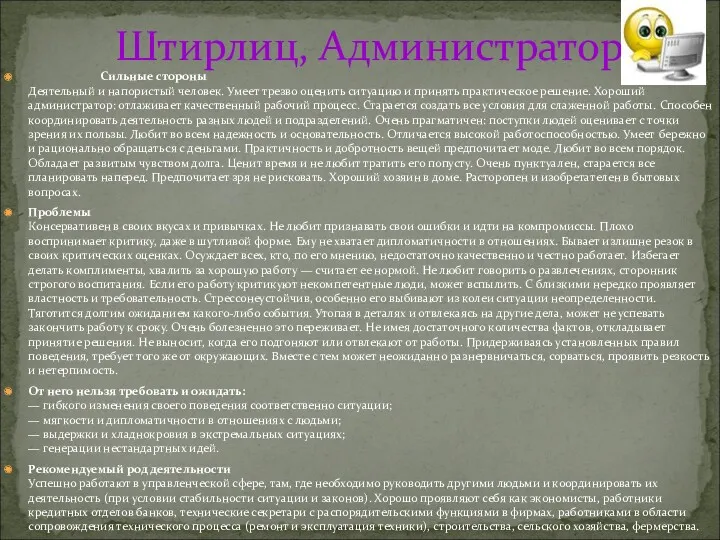 Штирлиц, Администратор Сильные стороны Деятельный и напористый человек. Умеет трезво