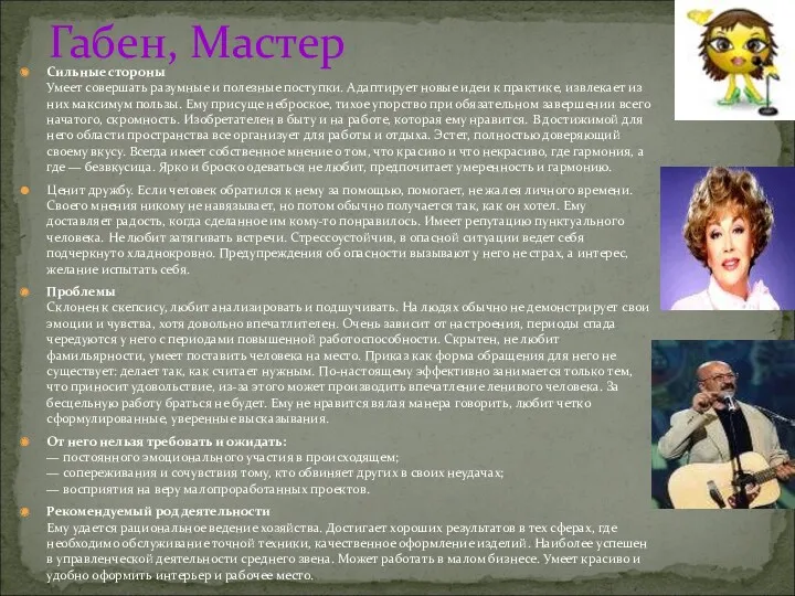 Габен, Мастер Сильные стороны Умеет совершать разумные и полезные поступки.