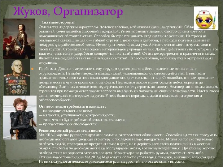 Жуков, Организатор Сильные стороны Отличается лидерским характером. Человек волевой, мобилизованный,