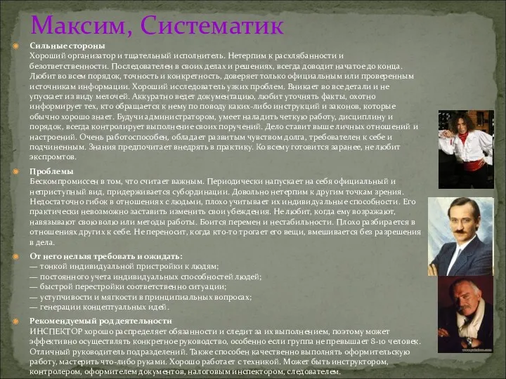 Максим, Систематик Сильные стороны Хороший организатор и тщательный исполнитель. Нетерпим