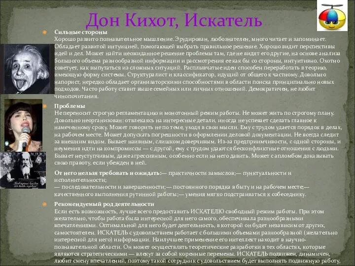 Дон Кихот, Искатель Сильные стороны Хорошо развито познавательное мышление. Эрудирован,