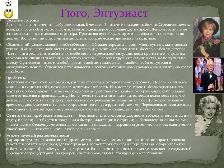 Гюго, Энтузиаст Сильные стороны Активный, оптимистичный, доброжелательный человек. Внимателен к