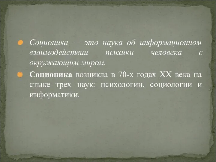 Соционика — это наука об информационном взаимодействии психики человека с