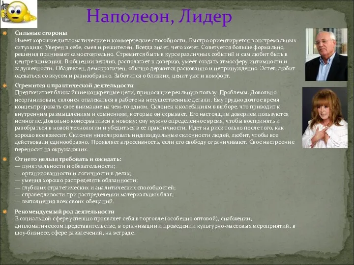 Наполеон, Лидер Сильные стороны Имеет хорошие дипломатические и коммерческие способности.