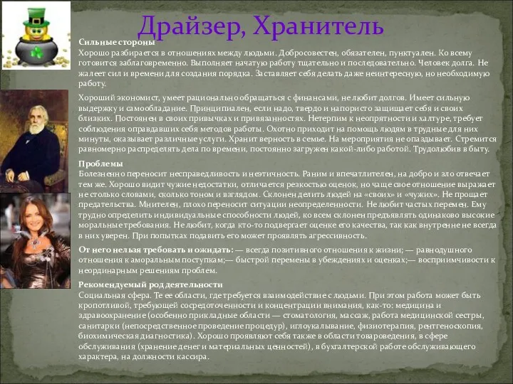 Драйзер, Хранитель Сильные стороны Хорошо разбирается в отношениях между людьми.