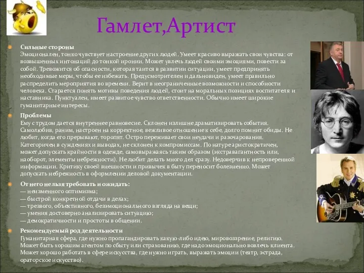 Гамлет,Артист Сильные стороны Эмоционален, тонко чувствует настроение других людей. Умеет